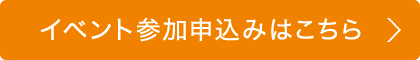 イベント参加申込みはこちら