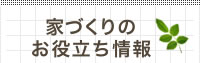 家づくりのお役立ち情報