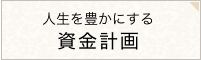 人生を豊かにする資金計画