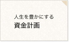 人生を豊かにする資金計画