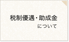 税制優遇・助成金について