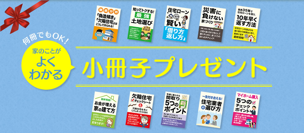 素敵な家作り。小冊子プレゼント！