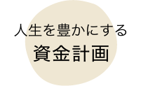 人生を豊かにする資金計画