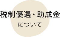 税制優遇・助成金について