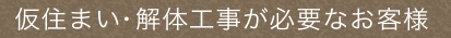 仮住まい・解体工事が必要なお客様