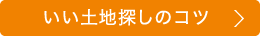 いい土地探しのコツ