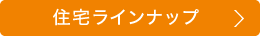 住宅ラインナップ