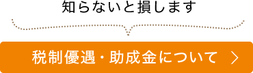 税制優遇・助成金について